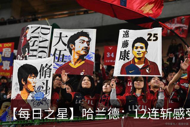 【每日之星】哈兰德：12连斩感受维京最强律动 金靴王座旁最冷酷的魔人挑战者