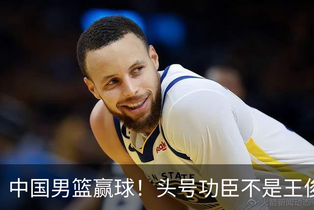 中国男篮赢球！头号功臣不是王俊杰也不是崔永熙，真正功臣原来是他