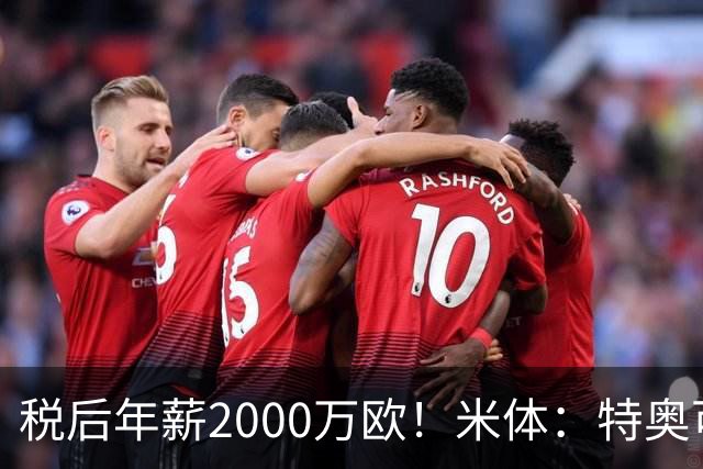 税后年薪2000万欧！米体：特奥可能回欧洲，意甲多队在找此类球员