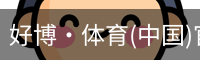 好博·体育(中国)官方网站